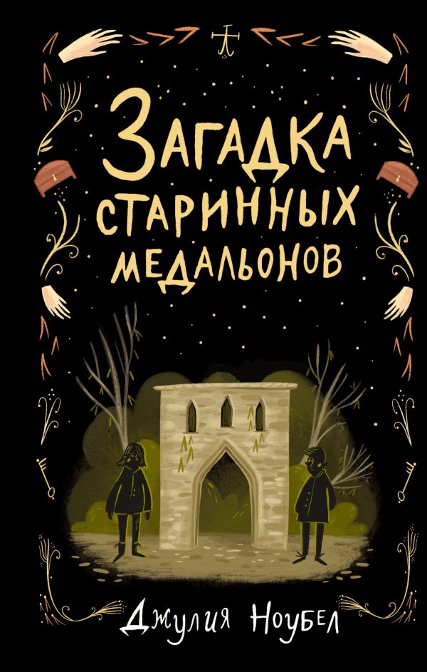 Обложка книги «Загадка старинных медальонов»