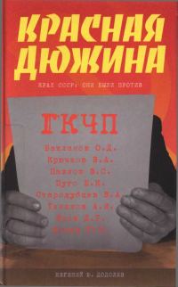 Обложка книги «Красная дюжина. Крах СССР: они были против»