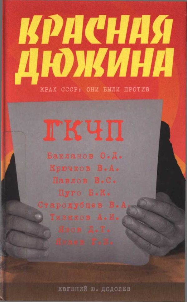 Обложка книги «Красная дюжина. Крах СССР: они были против»