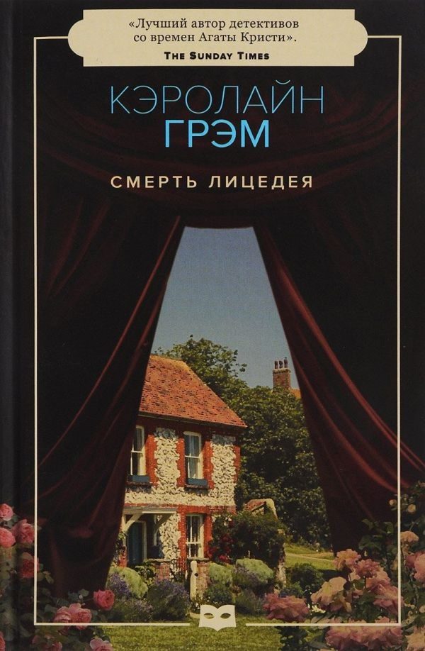 Обложка книги «Смерть лицедея»