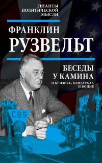 Обложка книги «Беседы у камина. О кризисе, олигархах и войне»