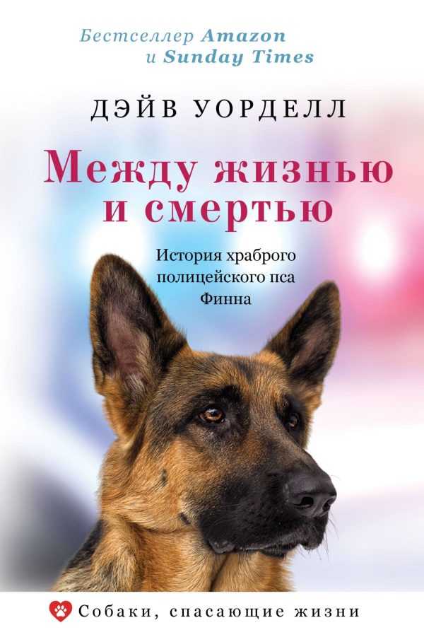 Обложка книги «Между жизнью и смертью. История храброго полицейского пса Финна»