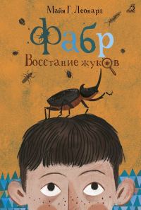 Обложка книги «Восстание жуков»