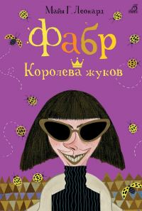 Обложка книги «Королева жуков»