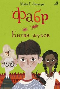 Обложка книги «Битва жуков»