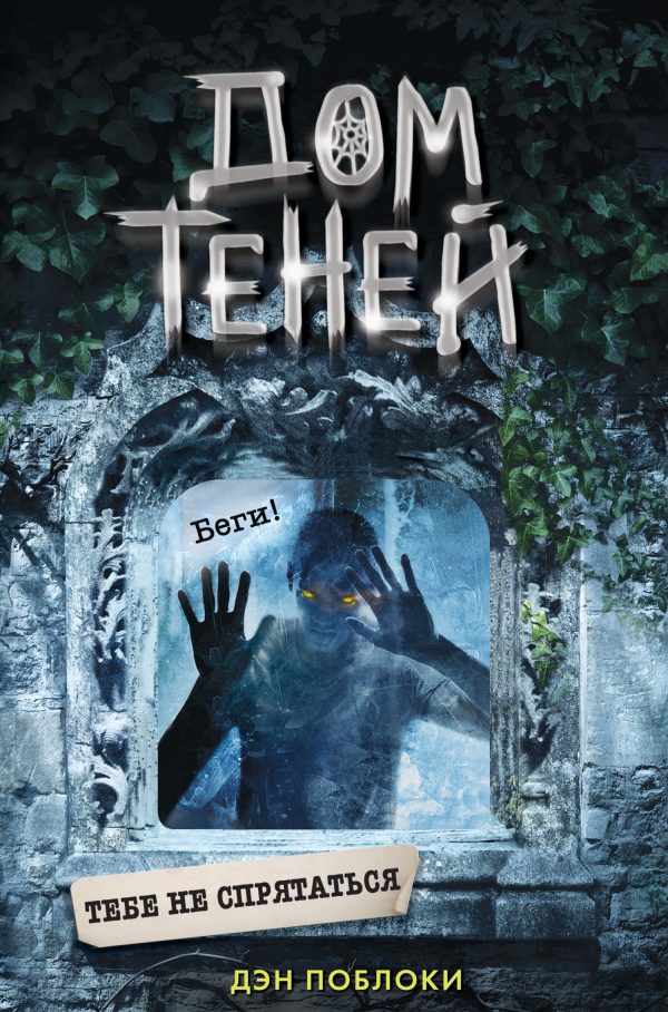 Обложка книги «Тебе не спрятаться»