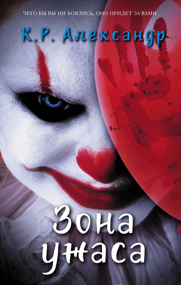 Обложка книги «Зона ужаса»