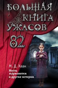 Обложка книги «Большая книга ужасов – 82. Месть марионетки и другие истории»