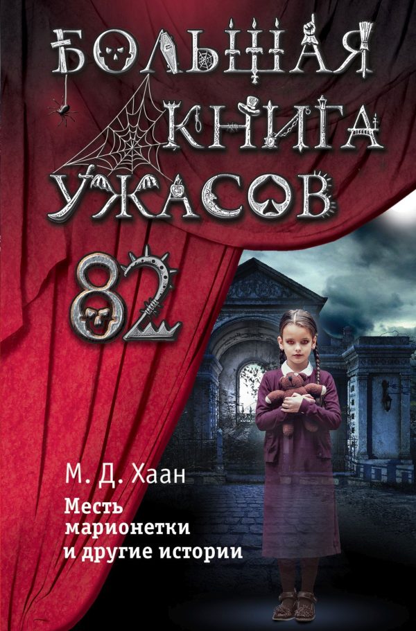 Обложка книги «Большая книга ужасов – 82. Месть марионетки и другие истории»