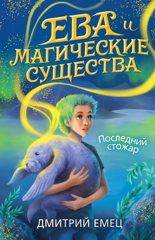 Обложка книги «Последний стожар»