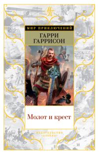 Обложка книги «Молот и крест»