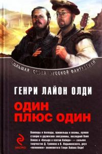 Обложка книги «Один плюс один»