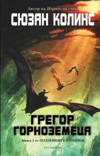 Обложка книги «Грегор Горноземеца»