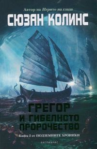 Обложка книги «Грегор и гибелното пророчество»