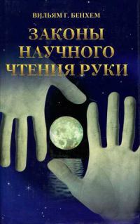Обложка книги «Законы научного чтения руки»