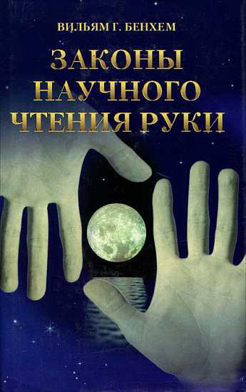 Обложка книги «Законы научного чтения руки»