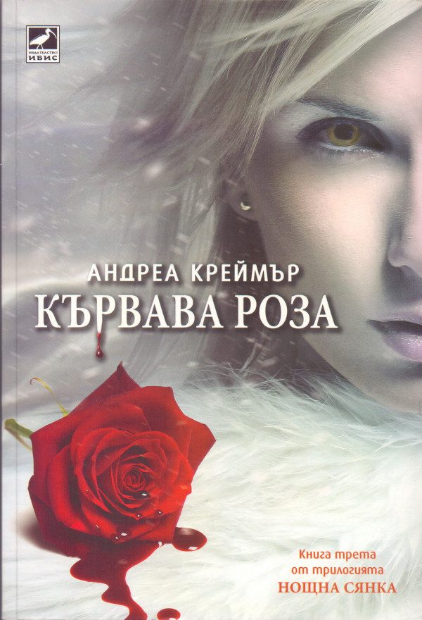 Обложка книги «Кървава роза»