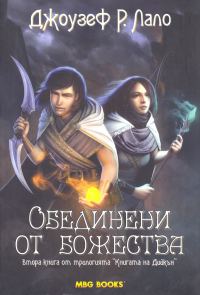 Обложка книги «Обединени от божества»