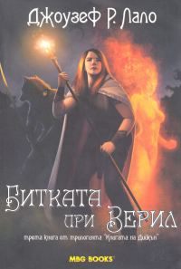 Обложка книги «Битката при Верил»