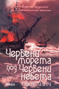 Обложка книги «Червени морета под червени небета»