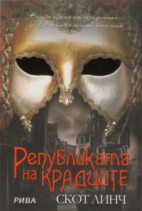 Обложка книги «Републиката на крадците»