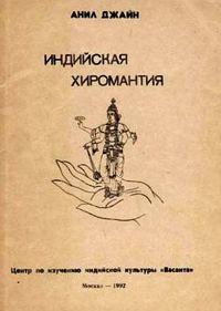 Обложка книги «Индийская хиромантия»
