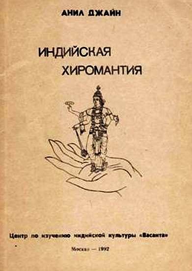 Обложка книги «Индийская хиромантия»