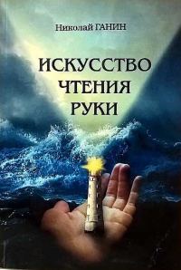 Обложка книги «Искусство чтения руки»