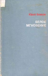 Обложка книги «Белое мгновение»