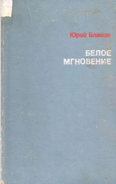 Обложка книги «Белое мгновение»
