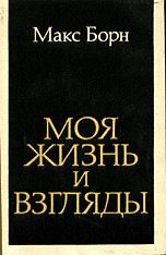 Обложка книги «Моя жизнь и взгляды»