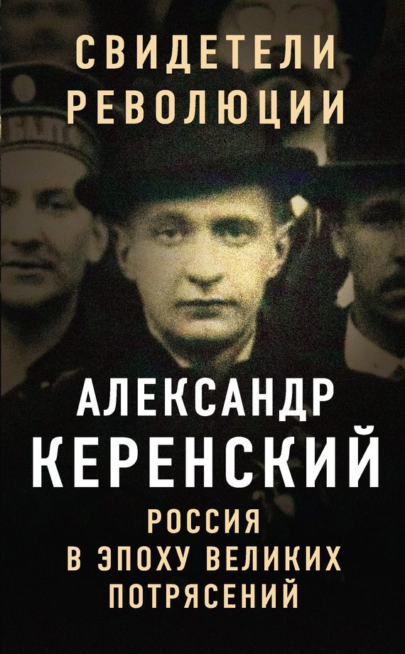 Обложка книги «Россия в эпоху великих потрясений»