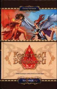 Обложка книги «Кристалл Вечности»