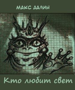 Обложка книги «Кто любит свет»