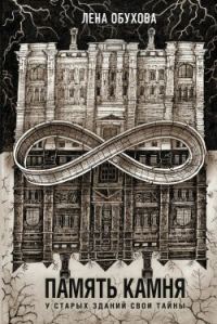 Обложка книги «Память камня»