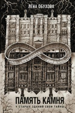 Обложка книги «Память камня»