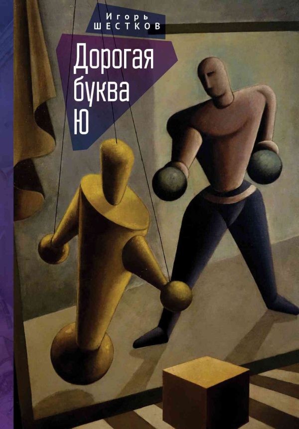 Обложка книги «Дорогая буква Ю»