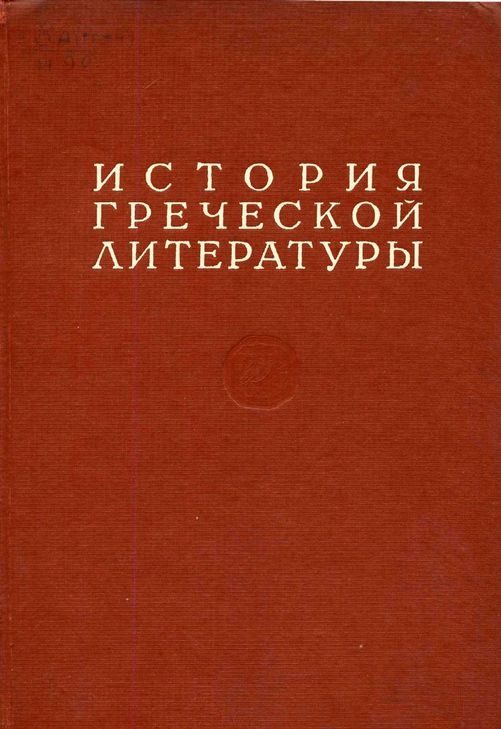 Обложка книги «История греческой литературы Том II»