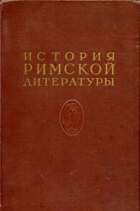 Обложка книги «История римской литературы Том II»