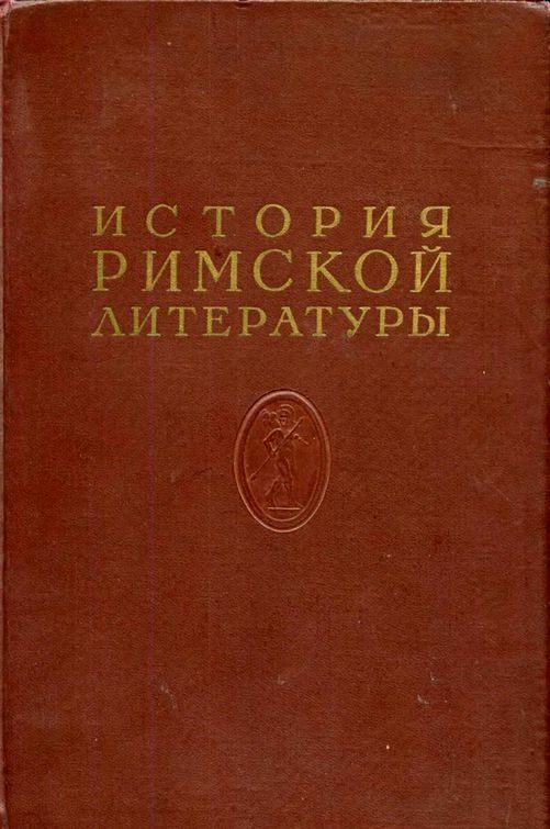 Обложка книги «История римской литературы Том II»