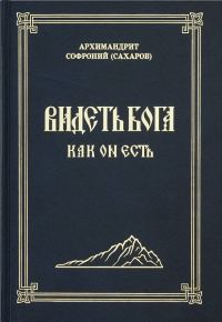 Обложка книги «Видеть Бога как Он есть»