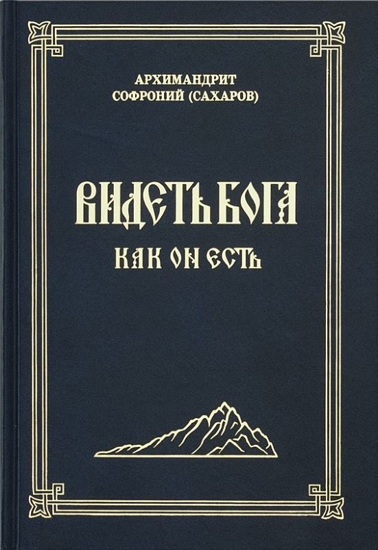 Обложка книги «Видеть Бога как Он есть»