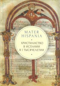 Обложка книги «Mater Hispania: христианство в Испании в I тысячелетии»