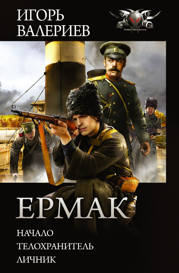 Обложка книги «Ермак»