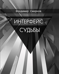 Обложка книги «Интерфейс судьбы»