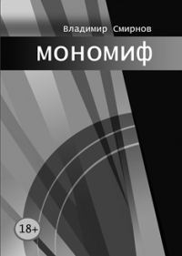 Обложка книги «мономиф»
