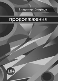 Обложка книги «продолжжения»
