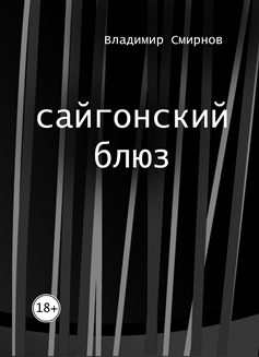 Обложка книги «сайгонский блюз»