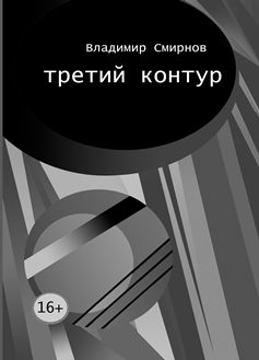 Обложка книги «Третий контур»