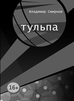 Обложка книги «Тульпа»
